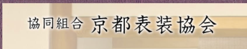 協同組合京都表装協会